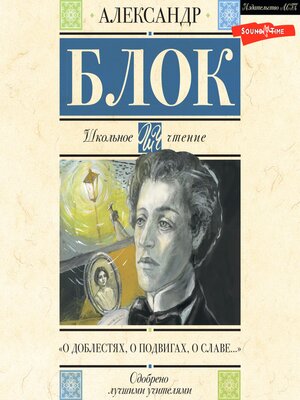 cover image of О доблестях, о подвигах, о славе...